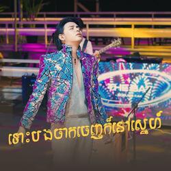 ទោះបងចាកចេញក៏នៅស្នេហ៍