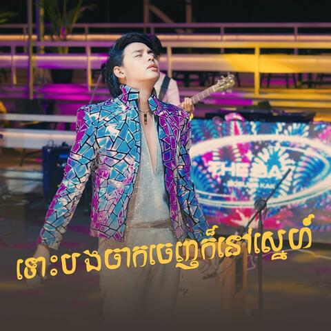 ទោះបងចាកចេញក៏នៅស្នេហ៍