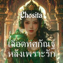 เลือดทศกัณฐ์หลั่งเพราะรัก