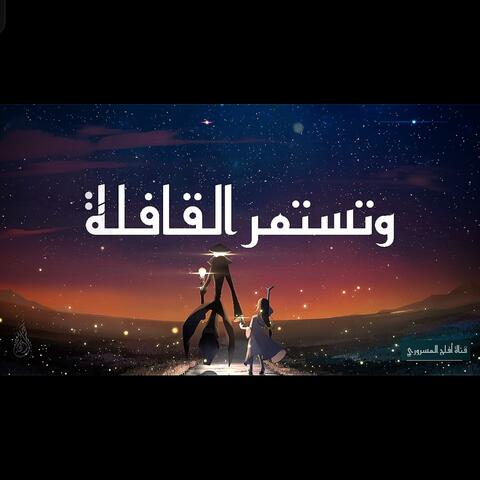 وتستمر القافلة Shimoh&Aflah