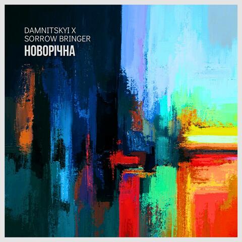 Новорічна (feat. DAMNITSKYI)