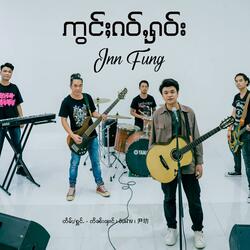 ဢွင်ႈၵဝ်ႇႁဝ်း ၊ สถานที่เก่า ၊ 老地方