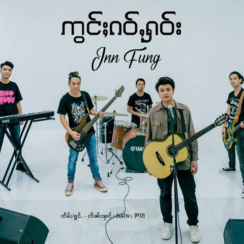 ဢွင်ႈၵဝ်ႇႁဝ်း ၊ สถานที่เก่า ၊ 老地方