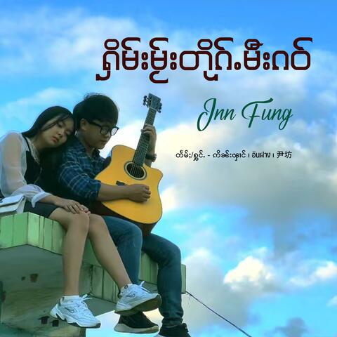 ႁိမ်းမႂ်းတိုၵ်ႉမီးၵဝ်