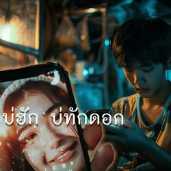 บ่ฮัก บ่ทักดอก