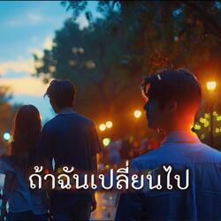 ถ้าฉันเปลี่ยนไป