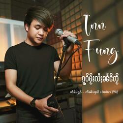 ၵူဝ်မႂ်းလႆႈၼႅင်ၸႂ် ၊ กลัวเธอต้องเสียใจ ၊ 我怕你会难过