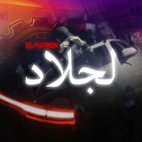 لجلاد