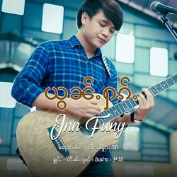 ယွၼ်ႉႁၵ်ႉ