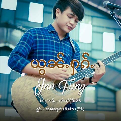 ယွၼ်ႉႁၵ်ႉ