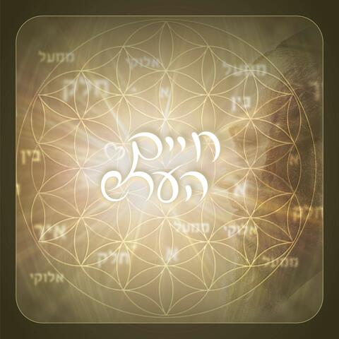 Chelek Elokai Mima'al - חלק אלוקי ממעל