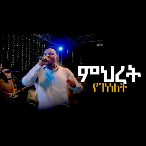 ምህረት የገነነለት