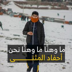 ما وهنَّا نحن أحفد المثنى