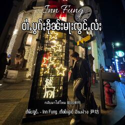 ဝၢႆႇပွၵ်ႈၶိုၼ်းမႃးၸွင်ႇလႆႈ  กลับมาได้ไหม  能回来吗