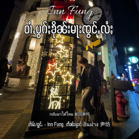 ဝၢႆႇပွၵ်ႈၶိုၼ်းမႃးၸွင်ႇလႆႈ  กลับมาได้ไหม  能回来吗