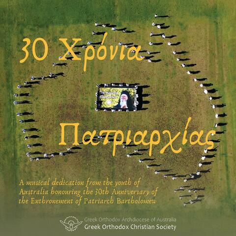 30 Χρόνια Πατριαρχίας (30 Years Anniversary of the Ecumenical Patriarch)