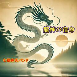 龍神の宿命