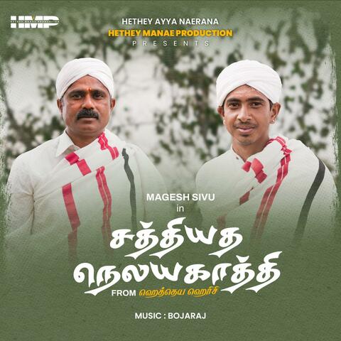 Sathiyadha Naelayakathi (1st Single From" Hetheya Herisi")
