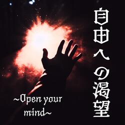 自由への渇望～Open your mind～