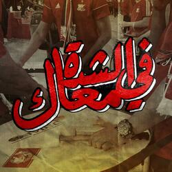 في الشدة معاك