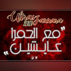 مع الحمرا عايشين