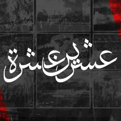 عشرين عشرة