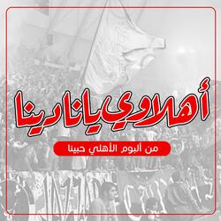 أهلاوي يا نادينا