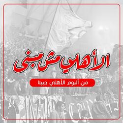 الأهلي مش مبنى
