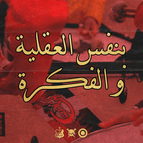 بنفس العقلية والفكرة