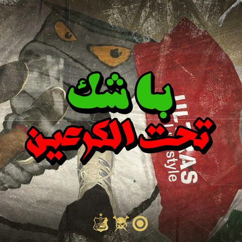 باشك تحت الكرعين
