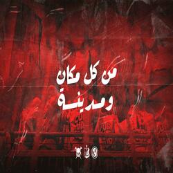 من كل مكان ومدينة