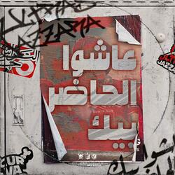 عاشوا الحاضر بيك