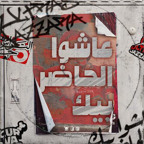 عاشوا الحاضر بيك