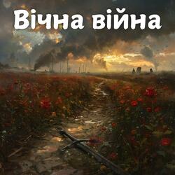 Вічна війна