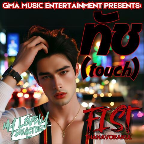 ทัช (TOUCH) (feat. Fist Thanavorakul) [My Lovely Reactor Original Thai Version]
