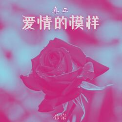 真正爱情的模样