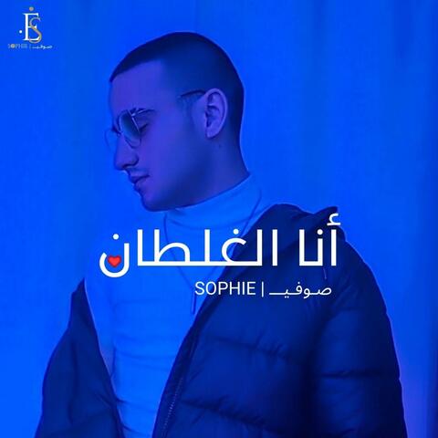 انا الغلطان
