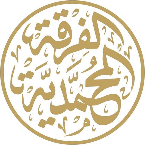 النور المبين / الفرقة المحمدية (feat. GHASSAN EL CHMAITELLI )
