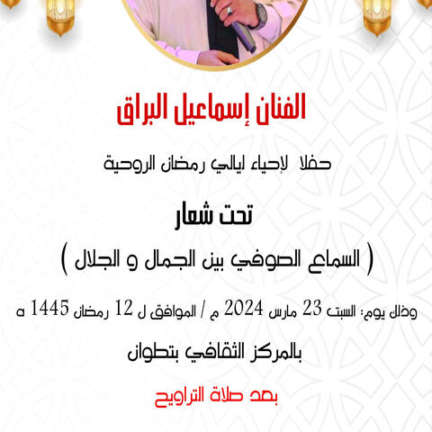 ISMAEL BARRAK  ALAH YA MAWLANA  إسماعيل البراق الله يا مولانا