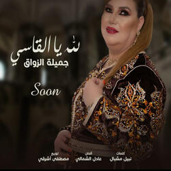 جميلة الزواق لله يا القاسي jamila zawak lilah ya lkassi