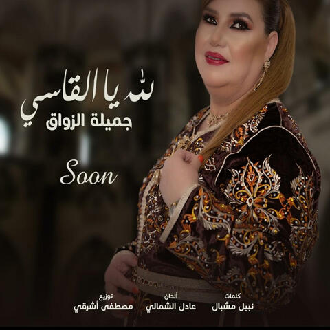 جميلة الزواق لله يا القاسي jamila zawak lilah ya lkassi
