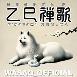 乙巳禅歌 KINOTOMI ZEN-KA