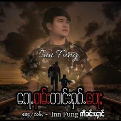 ​​ၵေႃႉႁၢမ်းတၢင်းႁၵ်ႉ​​ပေႃႈ คนขาดความรักพ่อ