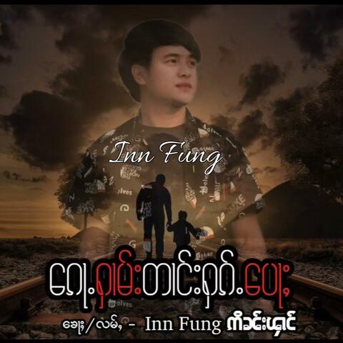 ​​ၵေႃႉႁၢမ်းတၢင်းႁၵ်ႉ​​ပေႃႈ คนขาดความรักพ่อ