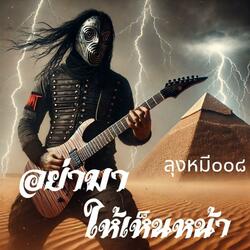 อย่ามาให้เห็นหน้า (Metal Rock Ver.)