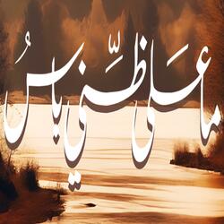 رائعة ابن زيدون "ما على ظنيَ باسُ"