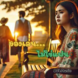 ของเล่นไม่ใช่แฟน