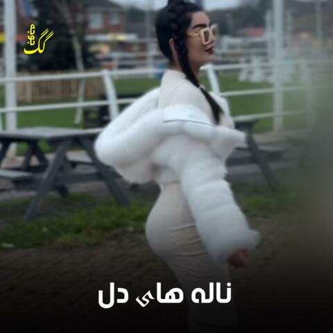 چرا در پام خود بالا نمیشی‌ ، ناله کدی اووو پروانه