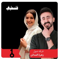 زهرة المدائن (feat. فلسطيني | FalastiniTV)