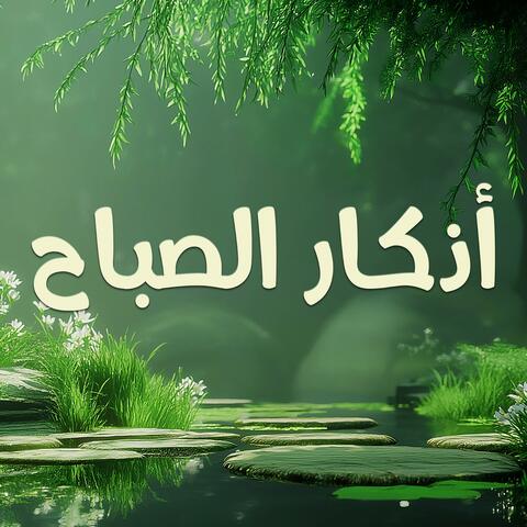 أذكار الصباح